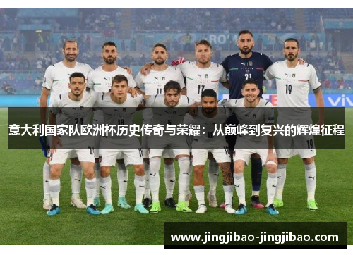 意大利国家队欧洲杯历史传奇与荣耀：从巅峰到复兴的辉煌征程