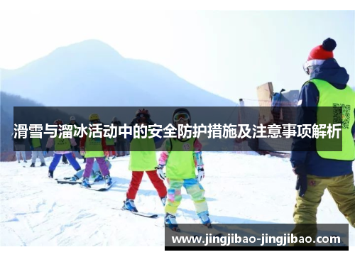 滑雪与溜冰活动中的安全防护措施及注意事项解析 滑雪与溜冰活动中的安全防护措施及注意事项解析