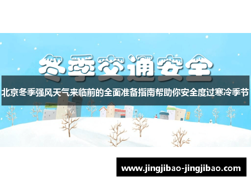 北京冬季强风天气来临前的全面准备指南帮助你安全度过寒冷季节