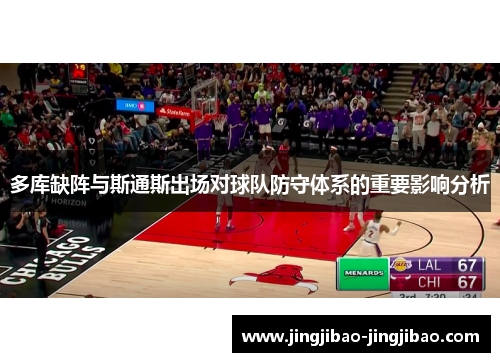 多库缺阵与斯通斯出场对球队防守体系的重要影响分析