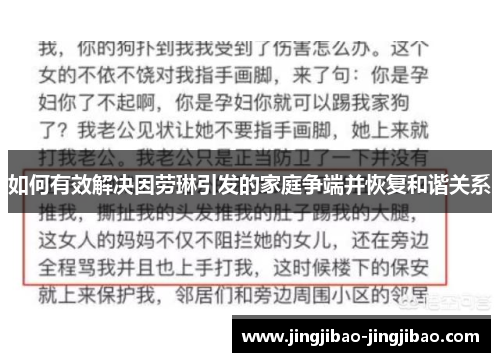 如何有效解决因劳琳引发的家庭争端并恢复和谐关系 如何有效解决因劳琳引发的家庭争端并恢复和谐关系