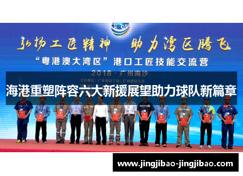 海港重塑阵容六大新援展望助力球队新篇章