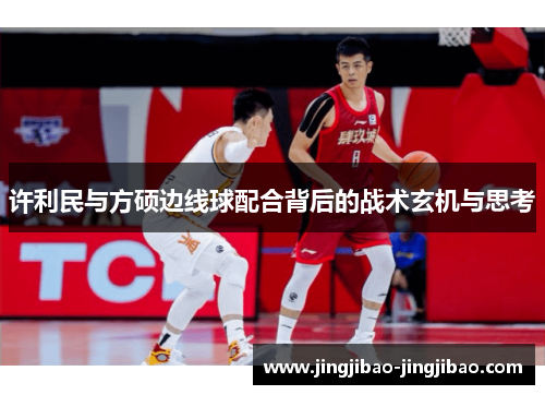 许利民与方硕边线球配合背后的战术玄机与思考 许利民与方硕边线球配合背后的战术玄机与思考