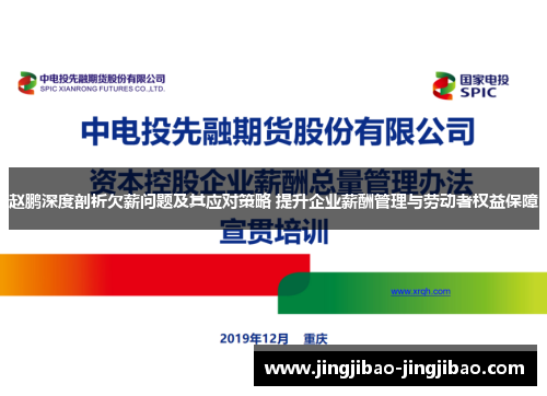 赵鹏深度剖析欠薪问题及其应对策略 提升企业薪酬管理与劳动者权益保障 赵鹏深度剖析欠薪问题及其应对策略 提升企业薪酬管理与劳动者权益保障