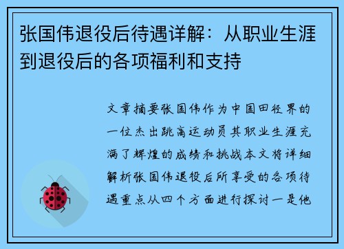 张国伟退役后待遇详解:从职业生涯到退役后的各项福利和支持 张国伟退役后待遇详解:从职业生涯到退役后的各项福利和支持
