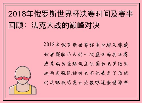 2018年俄罗斯世界杯决赛时间及赛事回顾:法克大战的巅峰对决 2018年俄罗斯世界杯决赛时间及赛事回顾:法克大战的巅峰对决