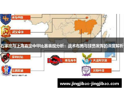石家庄与上海嘉定中甲比赛表现分析:战术布局与球员发挥的深度解析 石家庄与上海嘉定中甲比赛表现分析:战术布局与球员发挥的深度解析