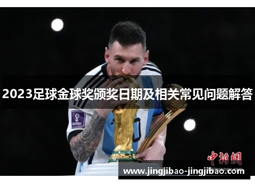 2023足球金球奖颁奖日期及相关常见问题解答