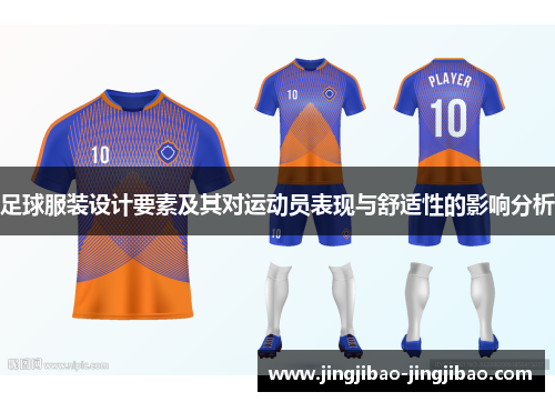足球服装设计要素及其对运动员表现与舒适性的影响分析