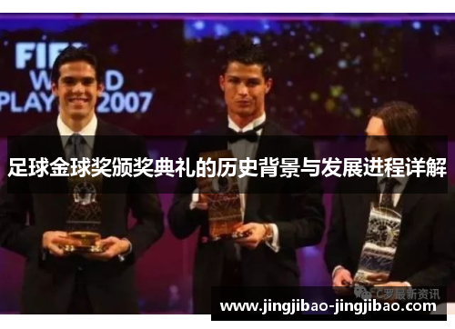 足球金球奖颁奖典礼的历史背景与发展进程详解