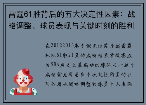 雷霆61胜背后的五大决定性因素：战略调整、球员表现与关键时刻的胜利