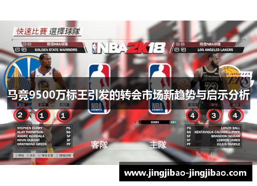 马竞9500万标王引发的转会市场新趋势与启示分析 马竞9500万标王引发的转会市场新趋势与启示分析