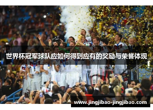 世界杯冠军球队应如何得到应有的奖励与荣誉体现 世界杯冠军球队应如何得到应有的奖励与荣誉体现