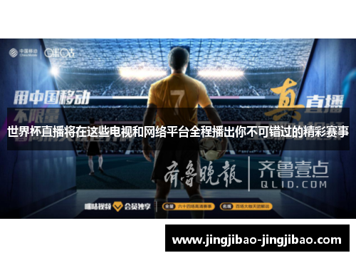 世界杯直播将在这些电视和网络平台全程播出你不可错过的精彩赛事 世界杯直播将在这些电视和网络平台全程播出你不可错过的精彩赛事