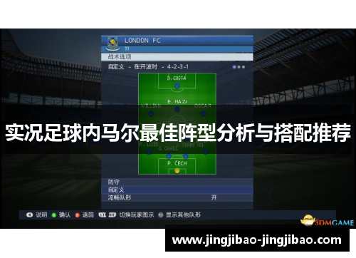 实况足球内马尔最佳阵型分析与搭配推荐 实况足球内马尔最佳阵型分析与搭配推荐