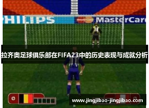 拉齐奥足球俱乐部在FIFA23中的历史表现与成就分析