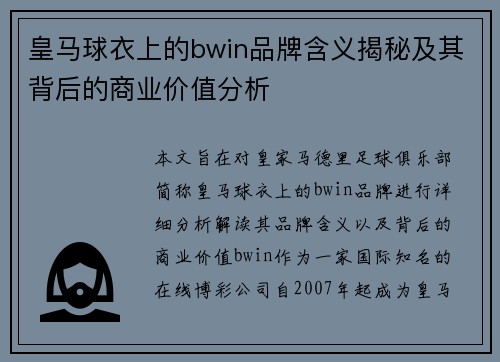 皇马球衣上的bwin品牌含义揭秘及其背后的商业价值分析 皇马球衣上的bwin品牌含义揭秘及其背后的商业价值分析