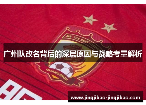 广州队改名背后的深层原因与战略考量解析 广州队改名背后的深层原因与战略考量解析