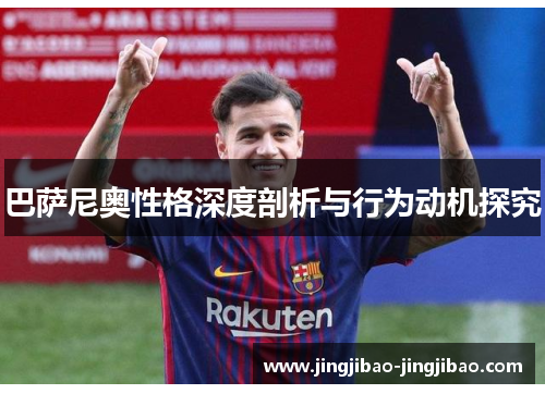 巴萨尼奥性格深度剖析与行为动机探究 巴萨尼奥性格深度剖析与行为动机探究