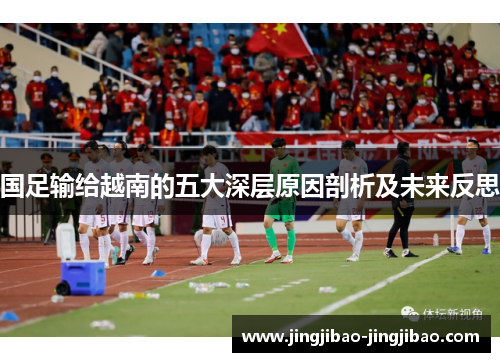 国足输给越南的五大深层原因剖析及未来反思
