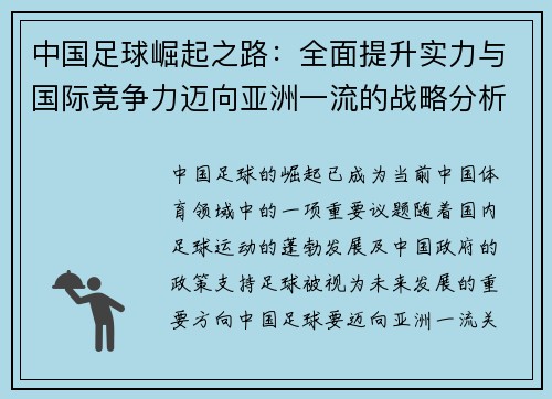 中国足球崛起之路：全面提升实力与国际竞争力迈向亚洲一流的战略分析