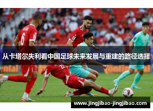 从卡塔尔失利看中国足球未来发展与重建的路径选择