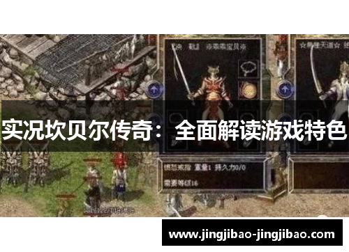 实况坎贝尔传奇：全面解读游戏特色