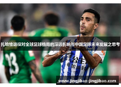 扎哈维退役对全球足球格局的深远影响与中国足球未来发展之思考