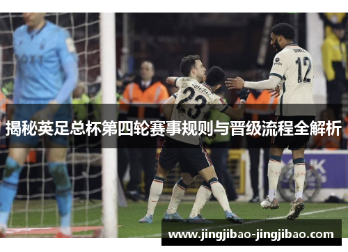 揭秘英足总杯第四轮赛事规则与晋级流程全解析