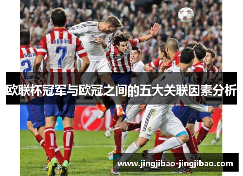 欧联杯冠军与欧冠之间的五大关联因素分析
