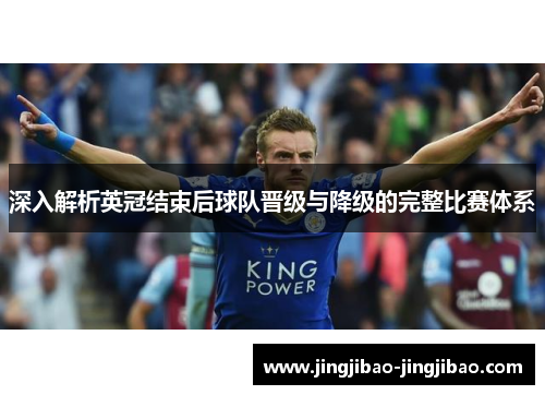 深入解析英冠结束后球队晋级与降级的完整比赛体系