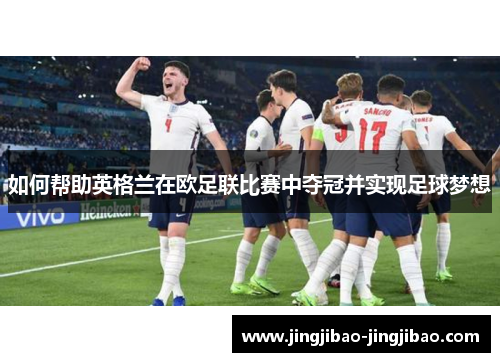 如何帮助英格兰在欧足联比赛中夺冠并实现足球梦想